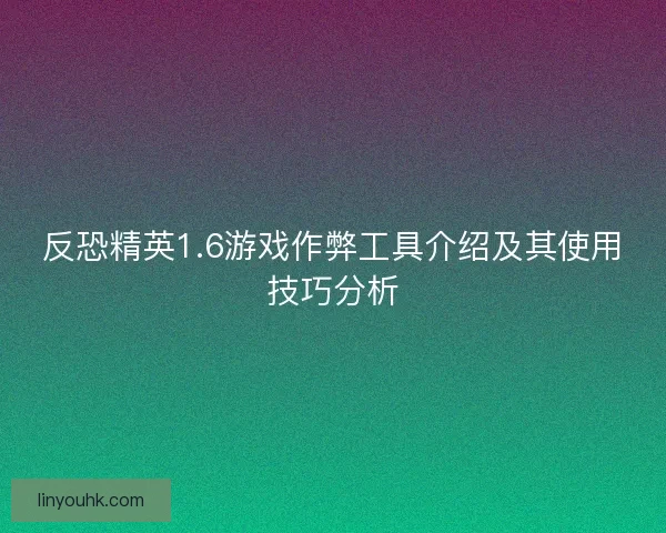 反恐精英1.6游戏作弊工具介绍及其使用技巧分析