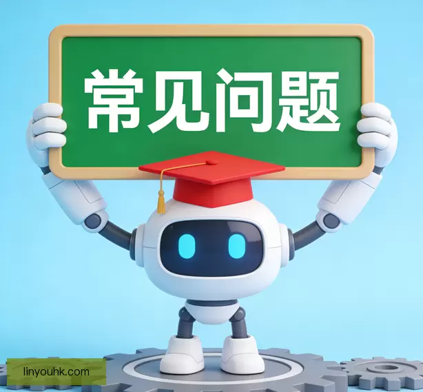 常见问题